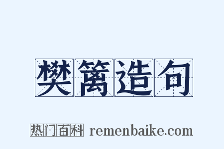 樊篱造句是什么意思的图片